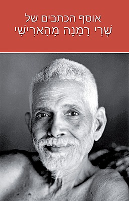 3978 - Collected Works of Ramana (Hebrew)