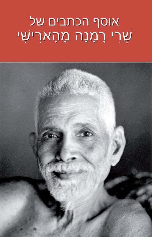 3978 - Collected Works of Ramana (Hebrew)