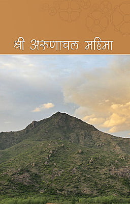 श्री अरुणाचल महिमा  Sri Arunachala Mahima (Hindi)