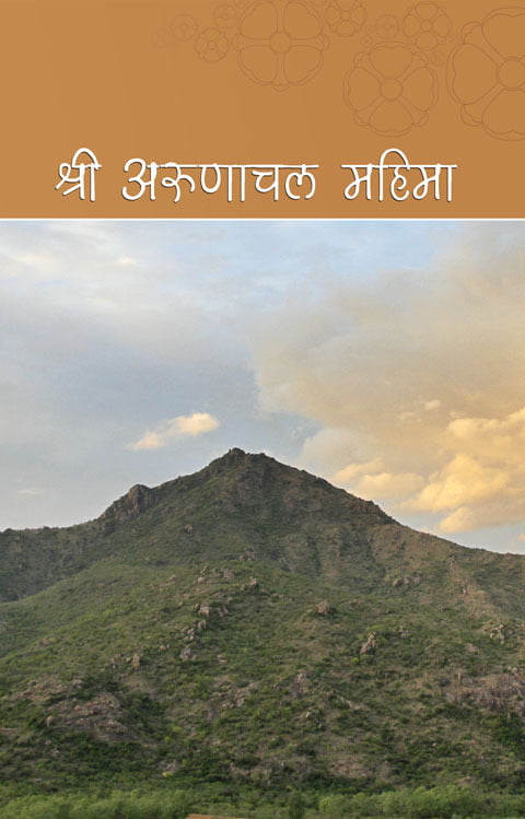 श्री अरुणाचल महिमा Sri Arunachala Mahima (Hindi) श्री अरुणाचल महिमा Sri Arunachala Mahima (Hindi)