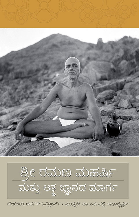 Sri Ramana Maharshi Mattu Atmajnanada Marga (Kannada) Sri Ramana Maharshi Mattu Atmajnanada Marga (Kannada)