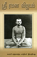 Ramana Vijayam(Tamil) Ramana Vijayam(Tamil)