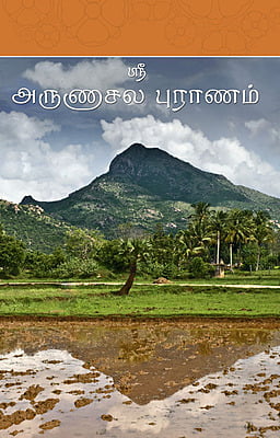 Arunachala Puranam(Tamil)