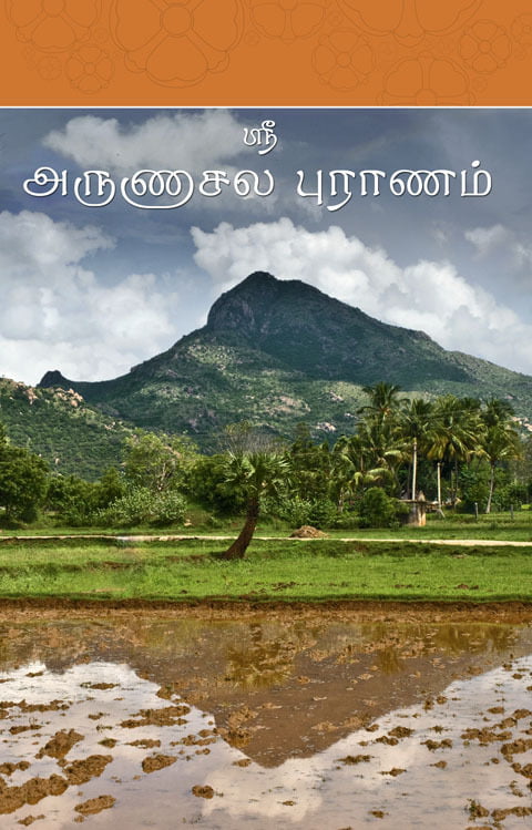 Arunachala Puranam(Tamil)