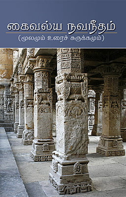 Kaivalya Navaneetam(Tamil)