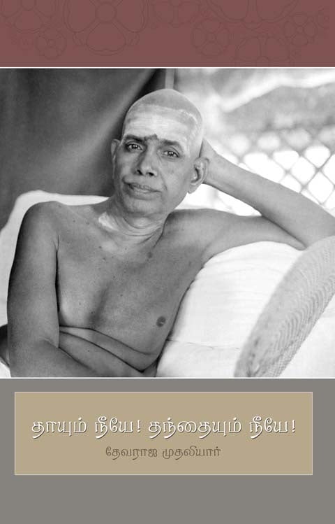 Thayum Neye,Thanthayum Neye(Tamil) Thayum Neye,Thanthayum Neye(Tamil)