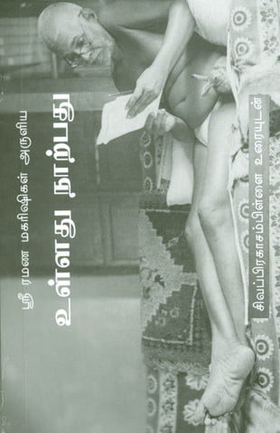 Ulladhu Narpadhu (Pkt.)(Tamil) Ulladhu Narpadhu (Pkt.)(Tamil)