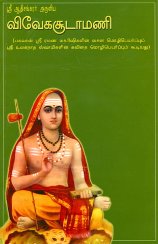 Viveka Chudamani(Tamil)