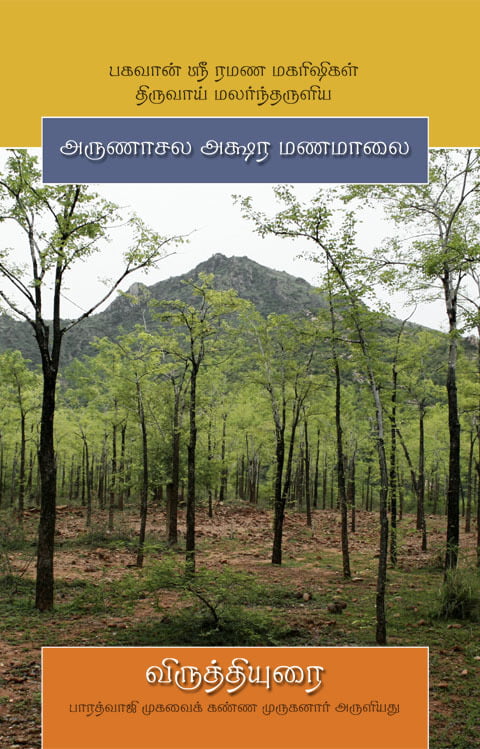 Aksharamana Malai Virutti Urai by Muruganar(Tamil) Aksharamana Malai Virutti Urai by Muruganar(Tamil)