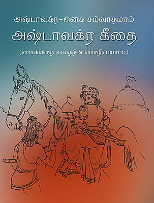 Ashtavakra Geetha Pkt. Edition(Tamil)