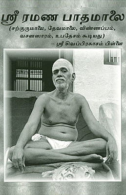 Sri Ramana Padamalai(Tamil)