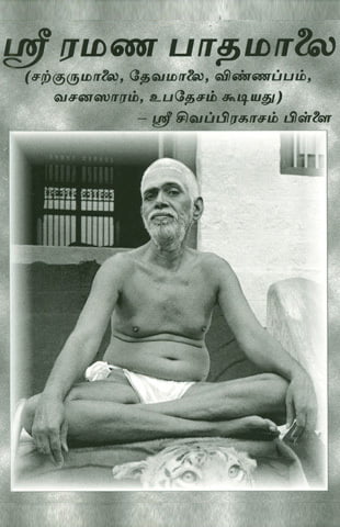 Sri Ramana Padamalai(Tamil)