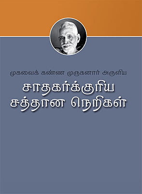 Sadhakarkkuriya Sattana Nerigal(Tamil)