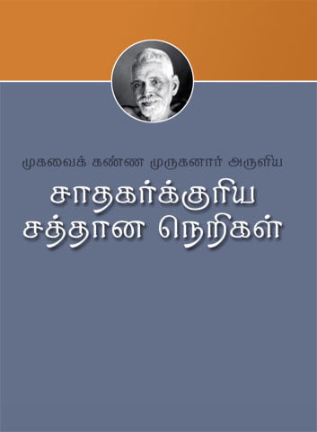 Sadhakarkkuriya Sattana Nerigal(Tamil)