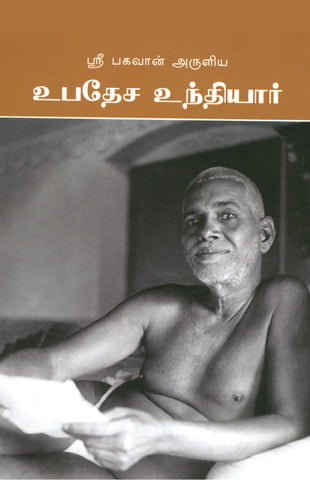 Upadesa Undiar(Tamil)