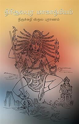 Tirusulapura Mahatmyam(Tamil)