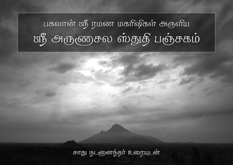 Sri Arunachala Stuti Panchakam - Natananandar Urai(Tamil)