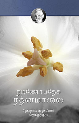 Ramanopadesa Ratanamalai(Tamil)