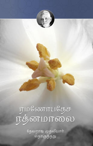 Ramanopadesa Ratanamalai(Tamil) Ramanopadesa Ratanamalai(Tamil)