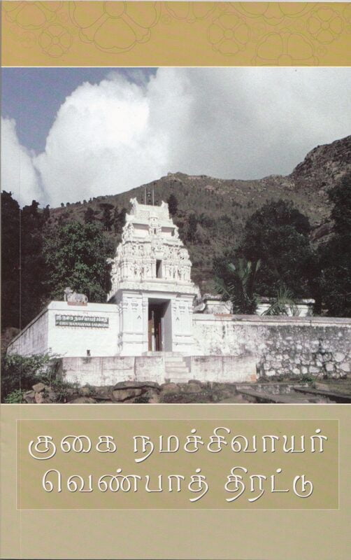 Guhai Namasivayar Venba Thirattu (Tamil)
