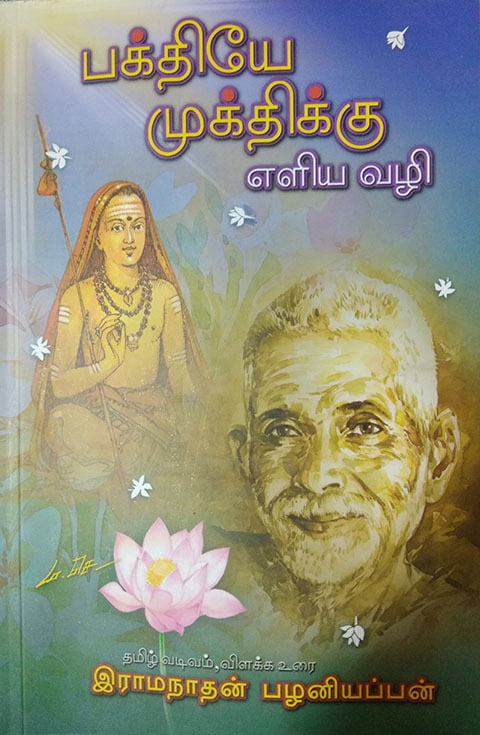 பக்தியே - முக்திக்கு எளிய வழி பக்தியே - முக்திக்கு எளிய வழி
