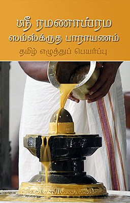 Sri Ramanasrama Sanskrit Parayana (Tamil)
