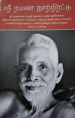 Sri Ramana Nool Thirattu (Tamil) ஸ்ரீ ரமண நூற்றிரட்டு