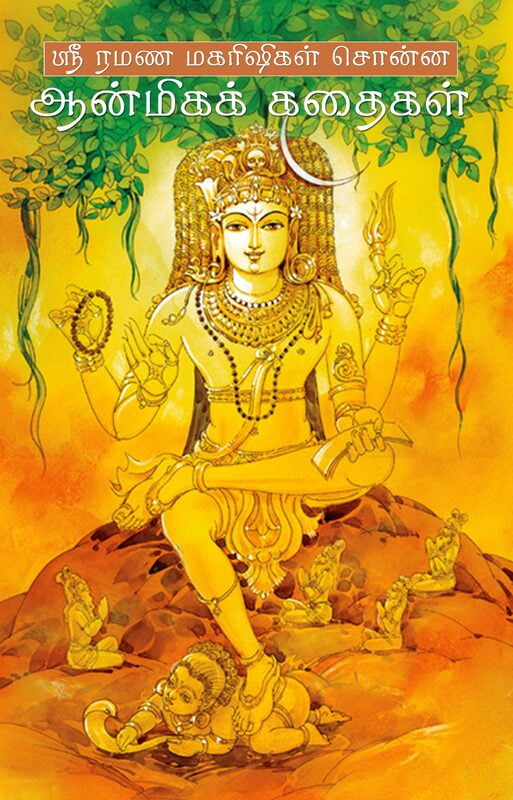 ஸ்ரீ ரமண மகரிஷிகள் சொன்ன ஆன்மிகக் கதைகள் ஸ்ரீ ரமண மகரிஷிகள் சொன்ன ஆன்மிகக் கதைகள்