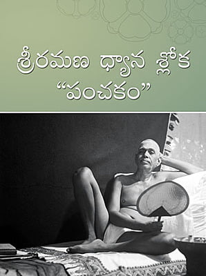 Ramana Dhyana Sloka Panchakam(Telugu)