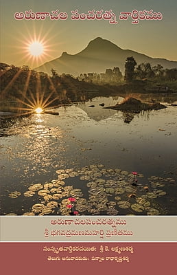 Arunachala Pancharatna Vartikamulu (Telugu)