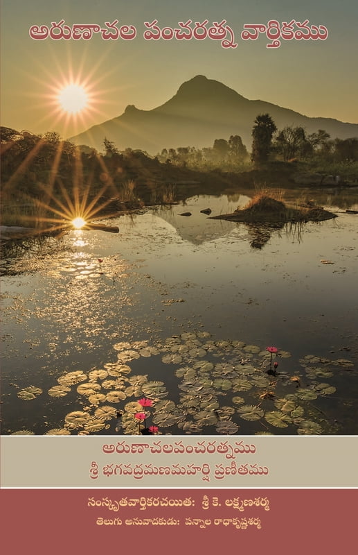 Arunachala Pancharatna Vartikamulu (Telugu) Arunachala Pancharatna Vartikamulu (Telugu)